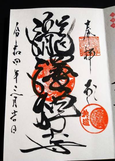 瀧澤禅寺,御朱印,とるど
