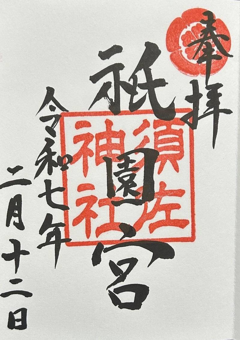 祇園宮  (曩祖八幡宮境内社),福岡県飯塚市宮町２−３
