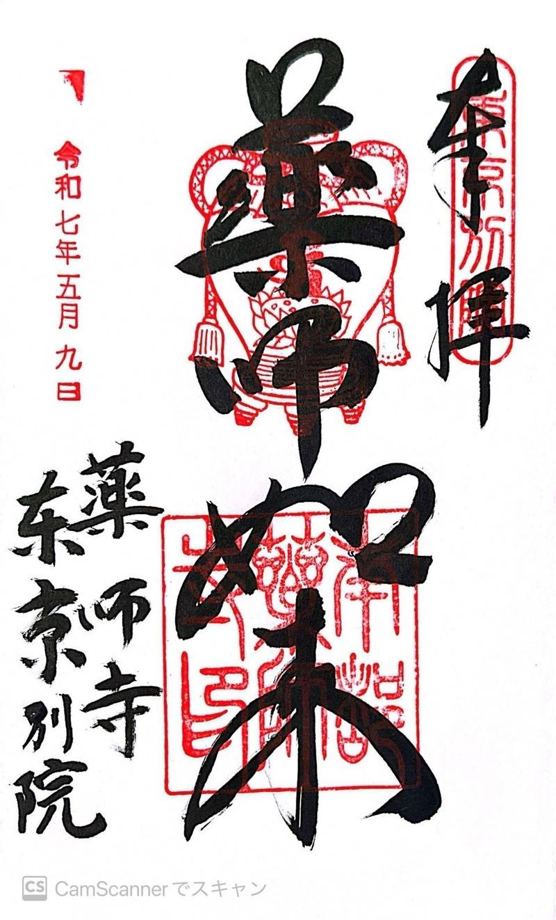 薬師寺 東京別院,東京都品川区東五反田5-15-17