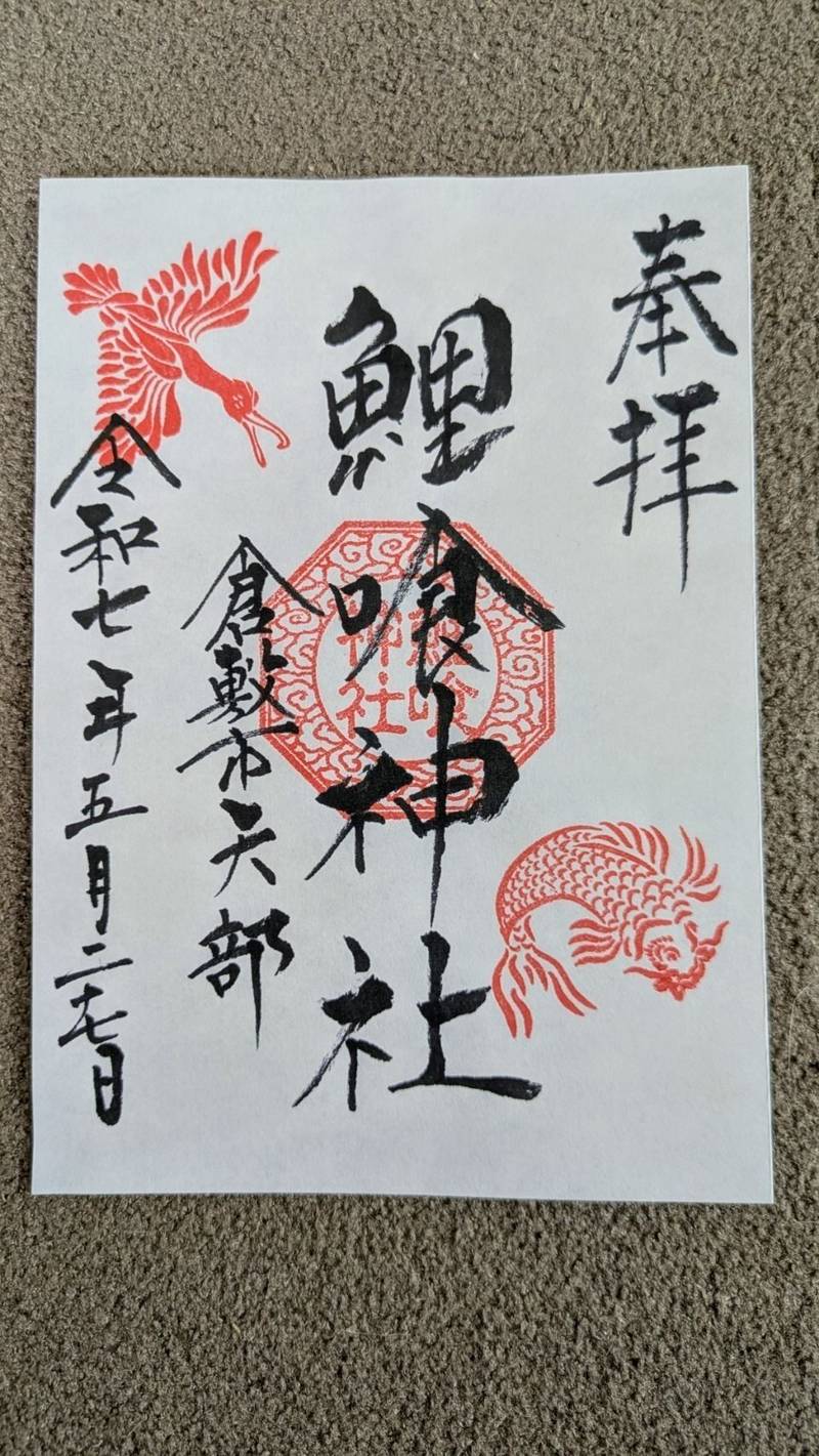 鯉喰神社,岡山県倉敷市矢部109