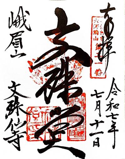 文殊仙寺,御朱印,ZE0