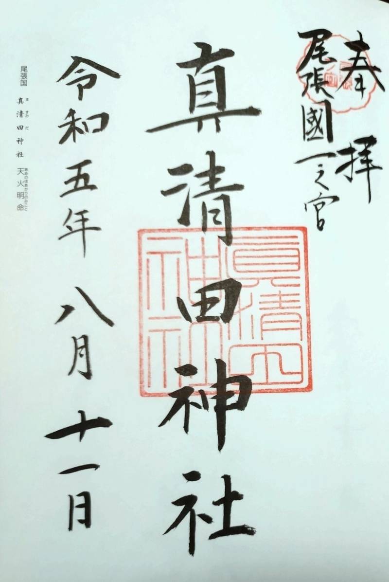真清田神社,愛知県一宮市真清田1-2-1