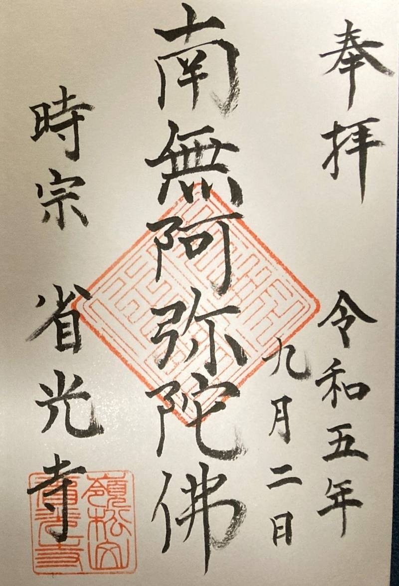 省光寺,静岡県磐田市見付2423