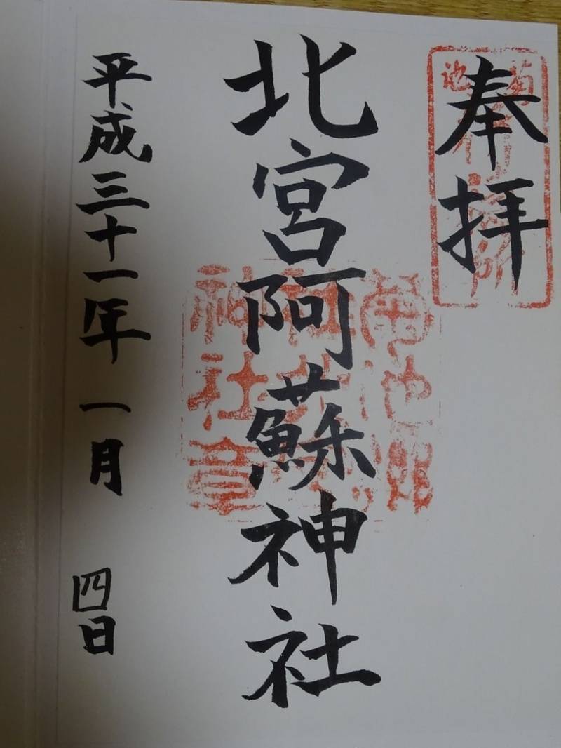 北宮阿蘇神社 菊池市 熊本県 Omairi おまいり 北宮阿蘇神社 菊池市 熊本県 Omairi おまいり