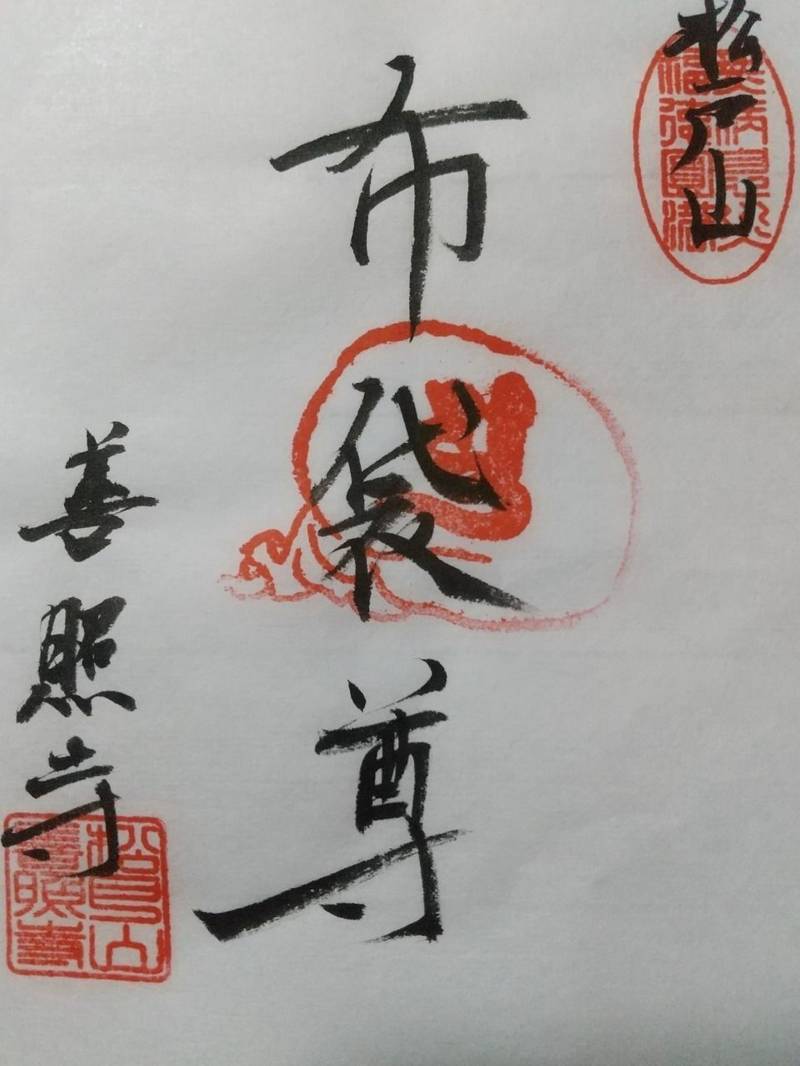 善照寺,千葉県松戸市松戸2-1857