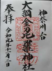 横浜市の御朱印 神社 お寺 人気ランキング21 26位 50位 Omairi おまいり