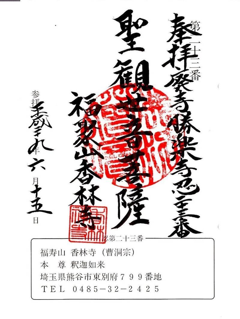 福聚山 香林寺,埼玉県熊谷市東別府799