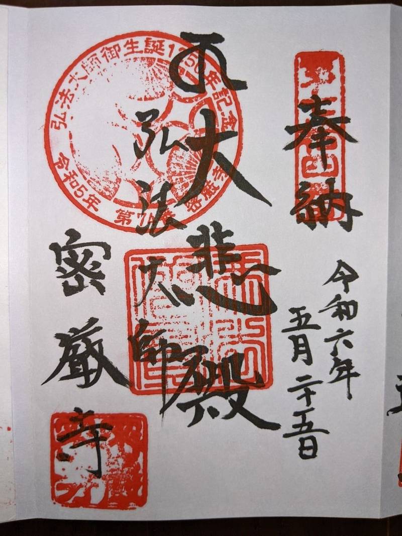 密厳寺,愛知県知多市佐布里地蔵脇24