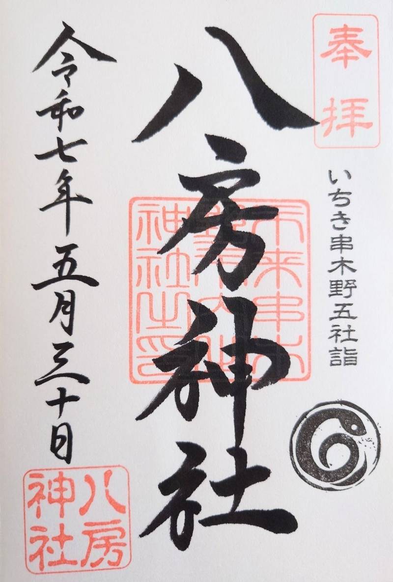 八房神社,鹿児島県いちき串木野市八房3196−2