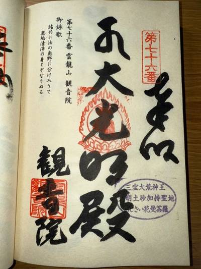 奥野観音院,御朱印,ミヤシーン