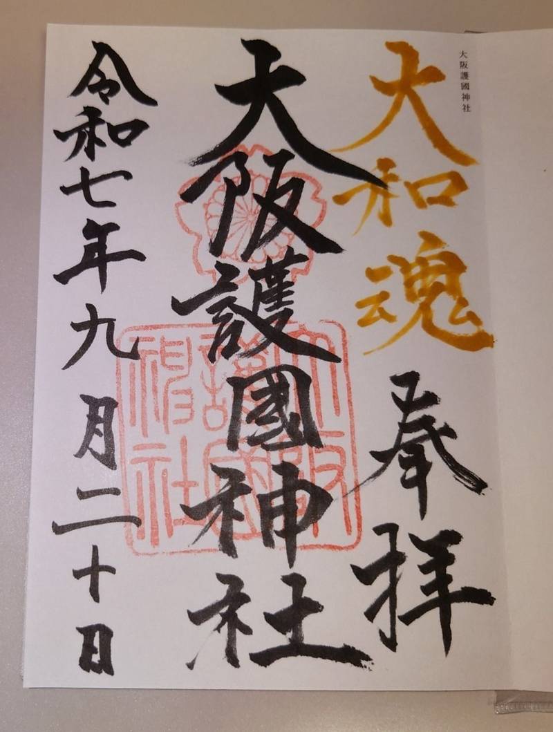 大阪護國神社,大阪府大阪市住之江区南加賀屋1丁目1番77号