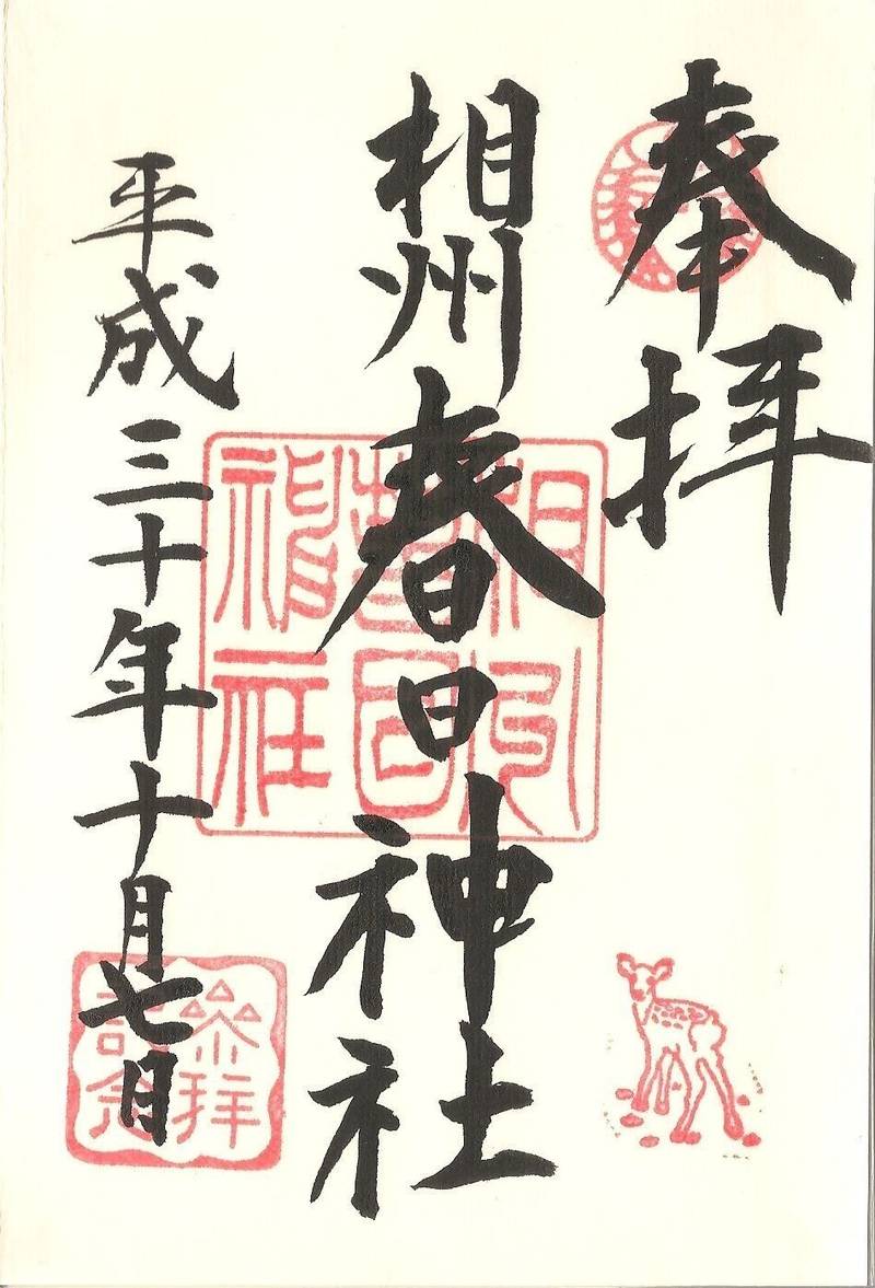 相州春日神社 御朱印 横浜市 神奈川県 Omairi おまいり 相州春日神社 御朱印 横浜市 神奈川県 Omairi おまいり