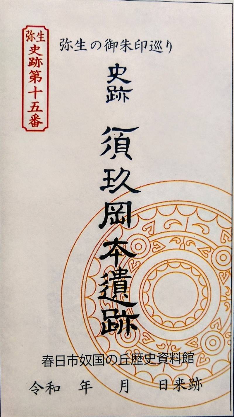 須玖岡本遺跡,福岡県春日市岡本3-57