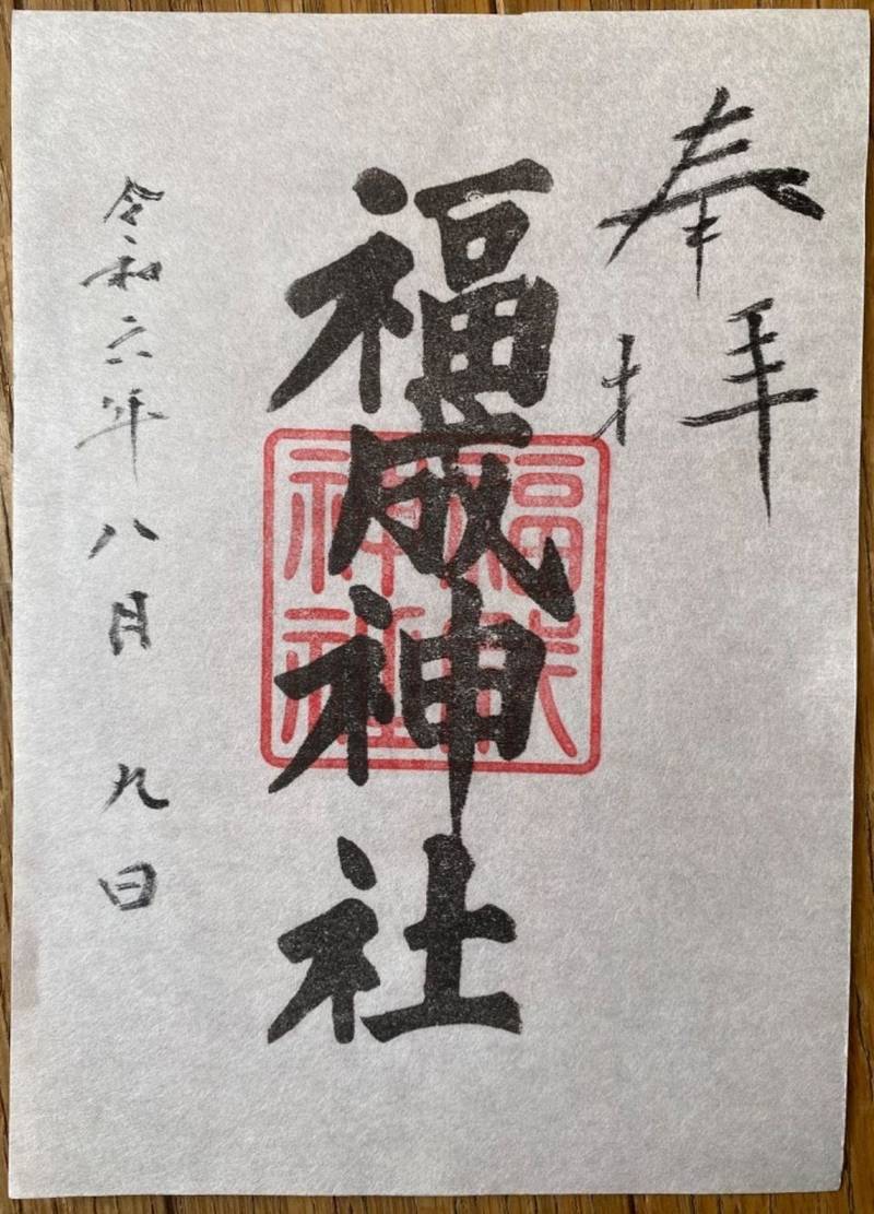 福成神社,鳥取県日野郡日南町神戸上2317