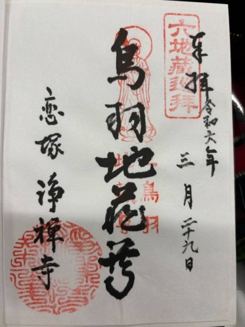浄禅寺 (鳥羽地蔵),京都府京都市南区上鳥羽岩ノ本町93