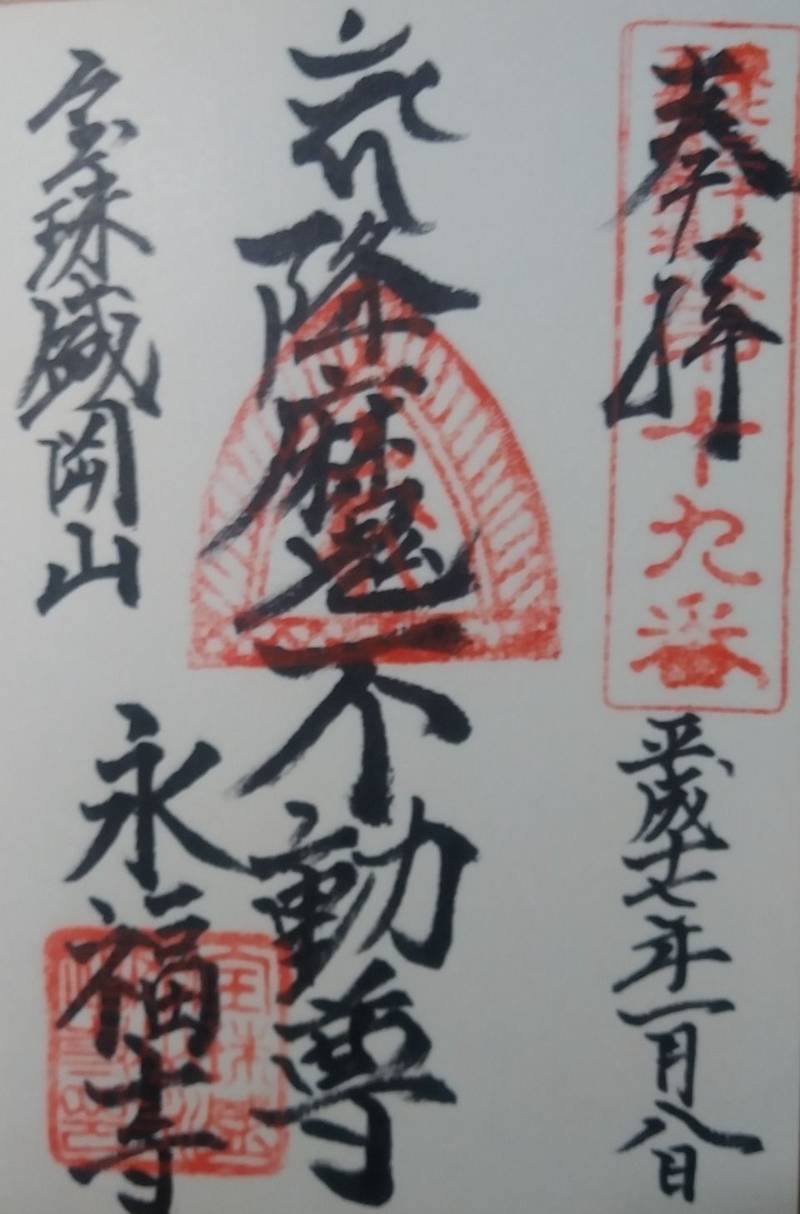 盛岡聖天 永福寺,岩手県盛岡市下米内２-１- １