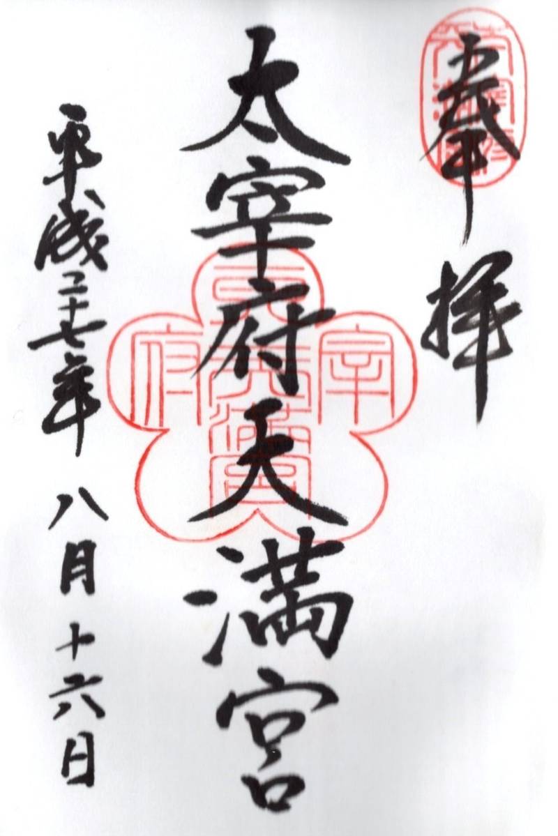 太宰府天満宮,福岡県太宰府市宰府4-7-1