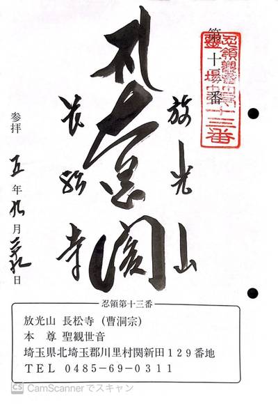 放光山 長松寺,御朱印,ほし