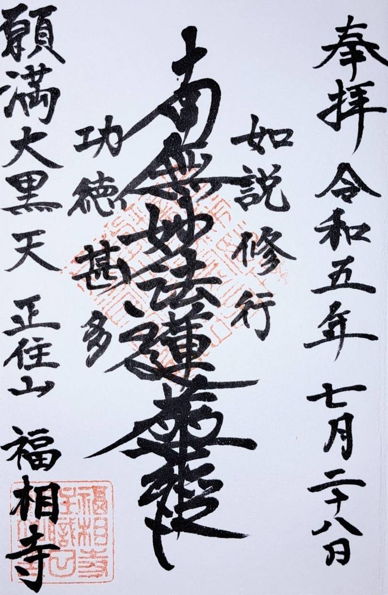 福相寺 (杉並区),東京都杉並区堀ノ内3-48-58