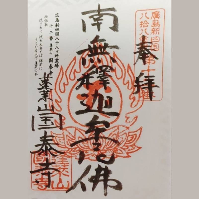 国泰寺,広島県広島市西区己斐上3-975-5