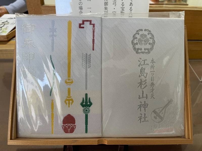 江島杉山神社 御朱印 墨田区 東京都 Omairi おまいり 江島杉山神社 御朱印 墨田区 東京都 Omairi おまいり