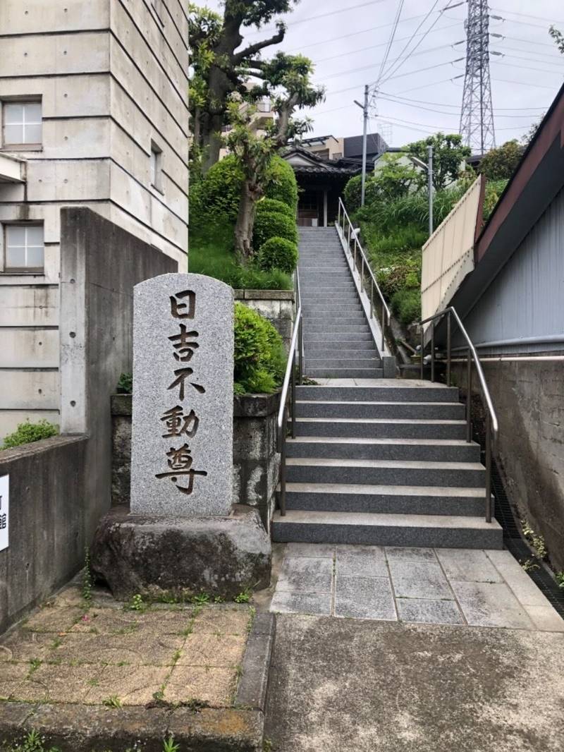 日吉不動尊,神奈川県横浜市港北区日吉2-27-16