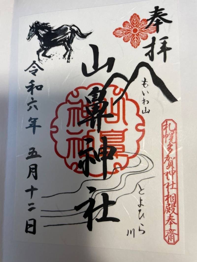 山鼻神社,北海道札幌市中央区南１５条西５丁目１−３