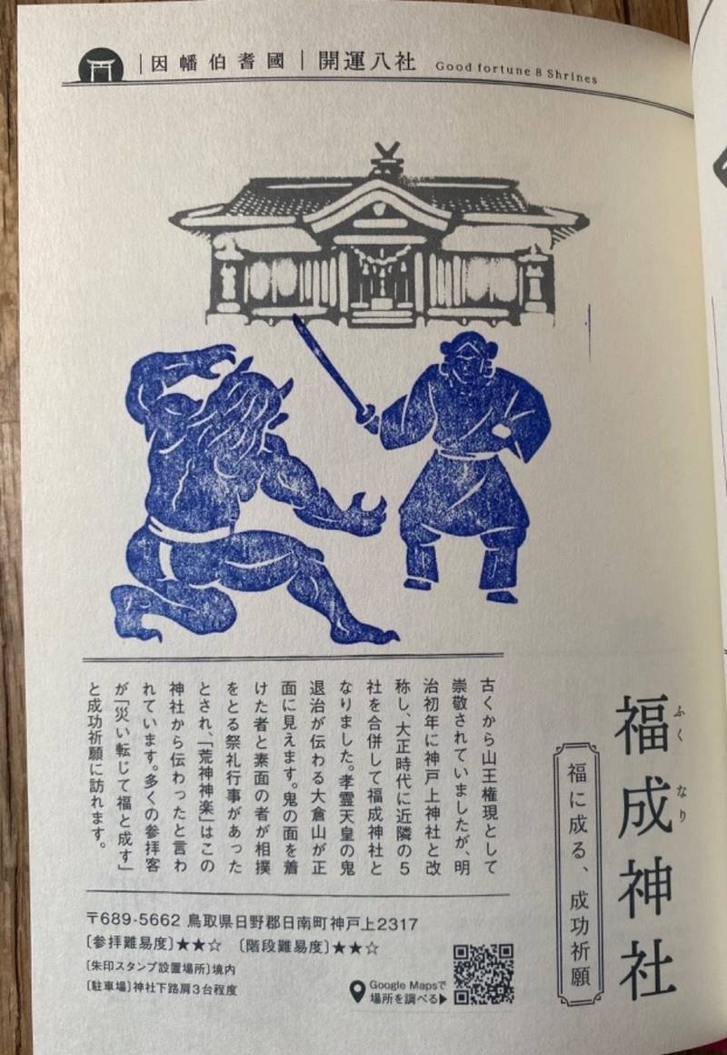 福成神社,鳥取県日野郡日南町神戸上2317
