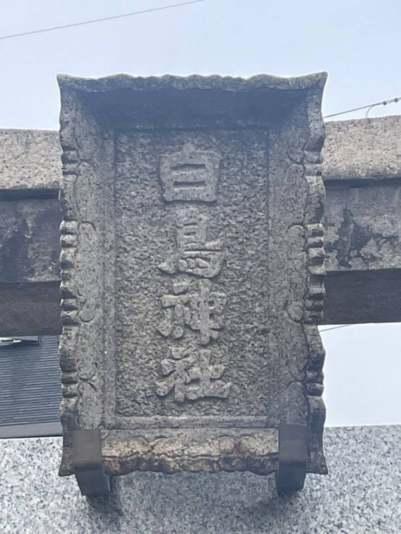 白鳥神社,京都府京都市東山区福稲下高松町79