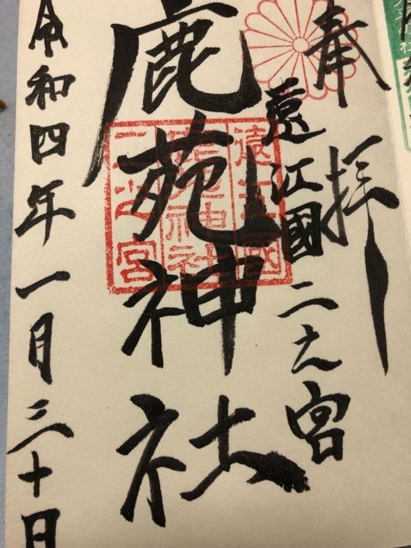 鹿苑神社 御朱印 磐田市 静岡県 Omairi おまいり 鹿苑神社 御朱印 磐田市 静岡県 Omairi おまいり