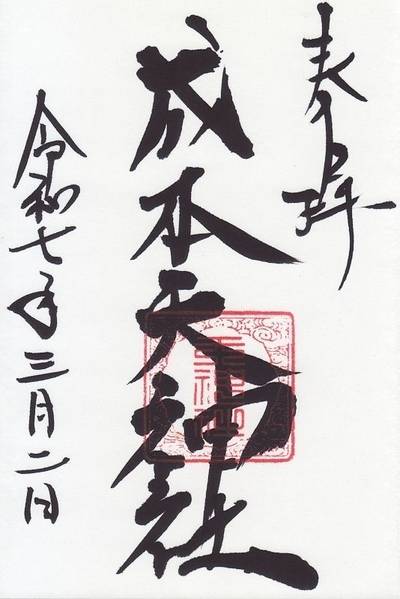 成本天神社,御朱印,ななさんパパ