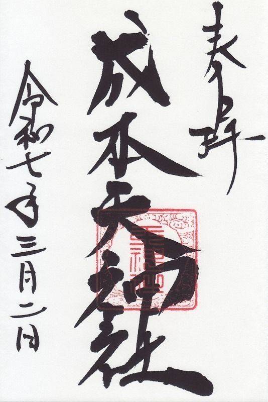 成本天神社,大阪府大阪市平野区瓜破東2-7