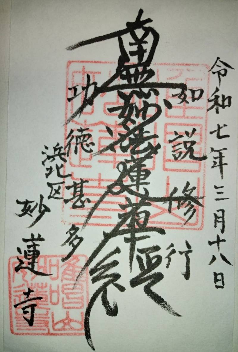 妙蓮寺,静岡県浜松市浜北区平口5023-1