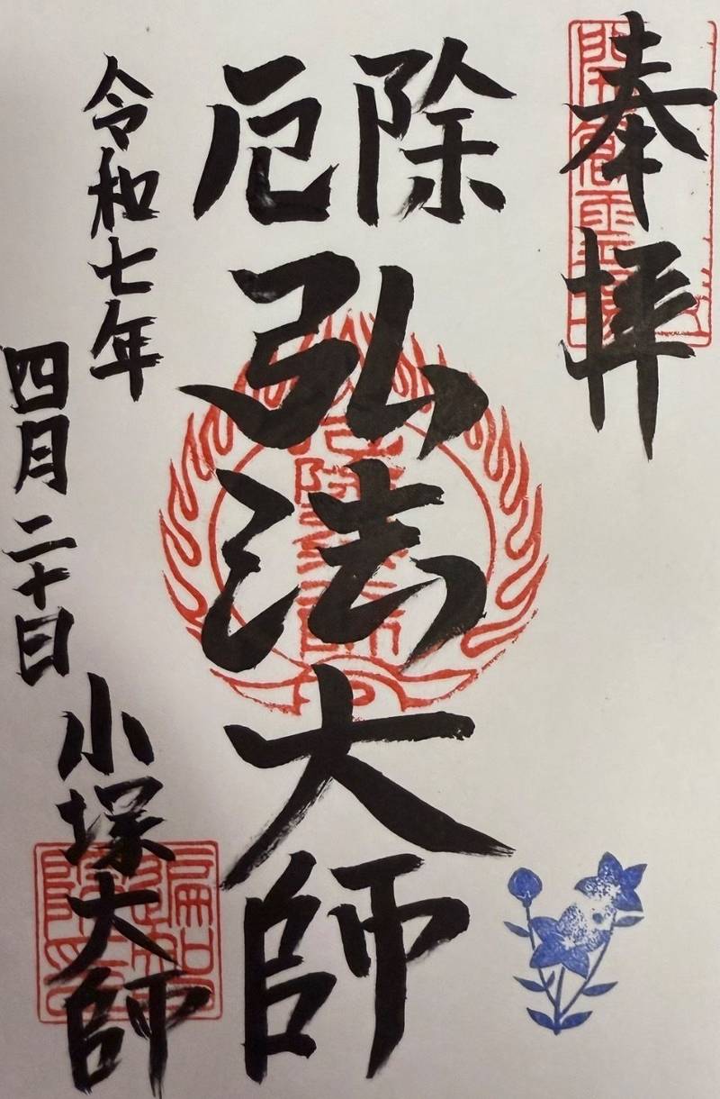 遍智院小塚大師,千葉県館山市大神宮2161