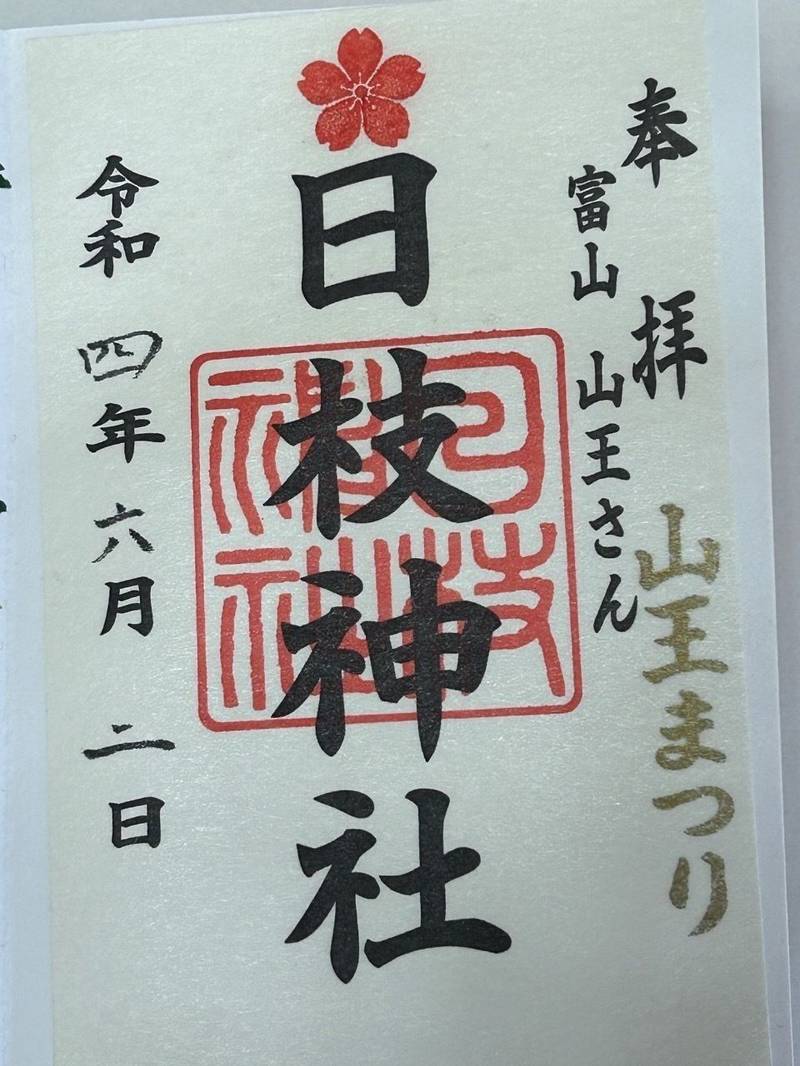 日枝神社,富山県富山市山王町4-12
