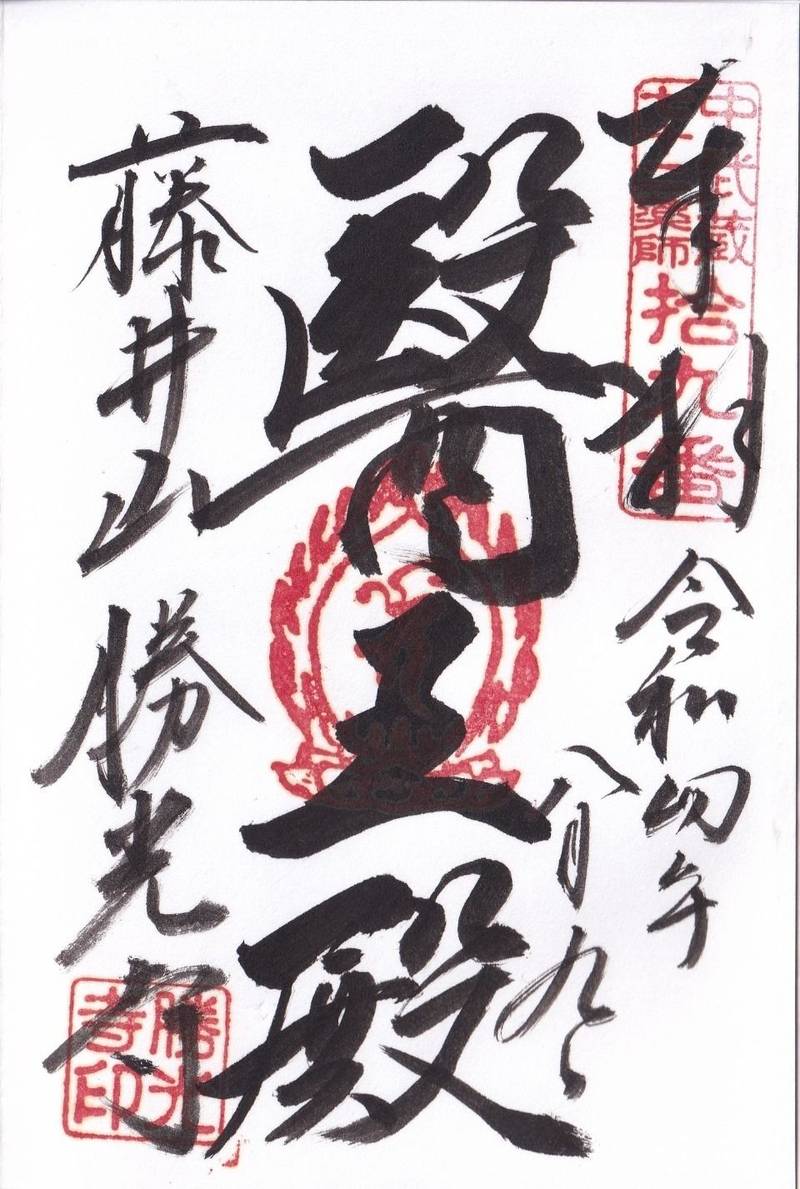 藤井山 勝光寺,埼玉県坂戸市横沼361