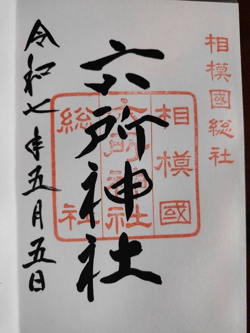 六所神社,神奈川県中郡大磯町国府本郷935