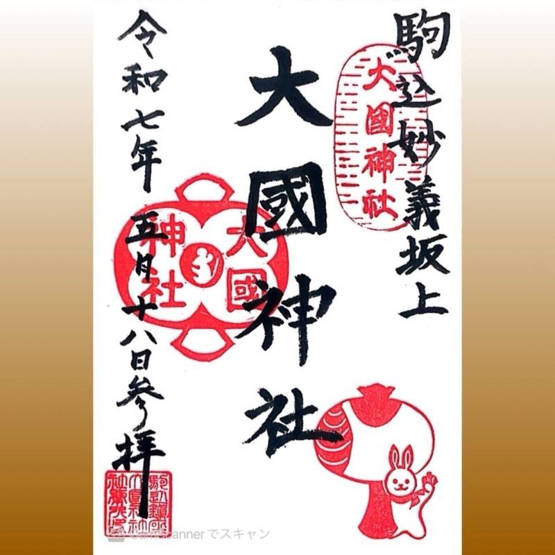 大國神社,東京都豊島区駒込3丁目2-11