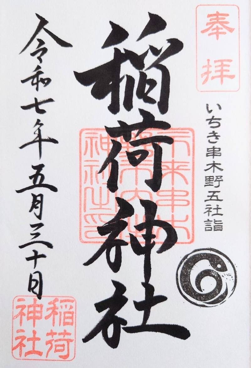 稲荷神社    (いちき串木野市別府),鹿児島県いちき串木野市別府3607