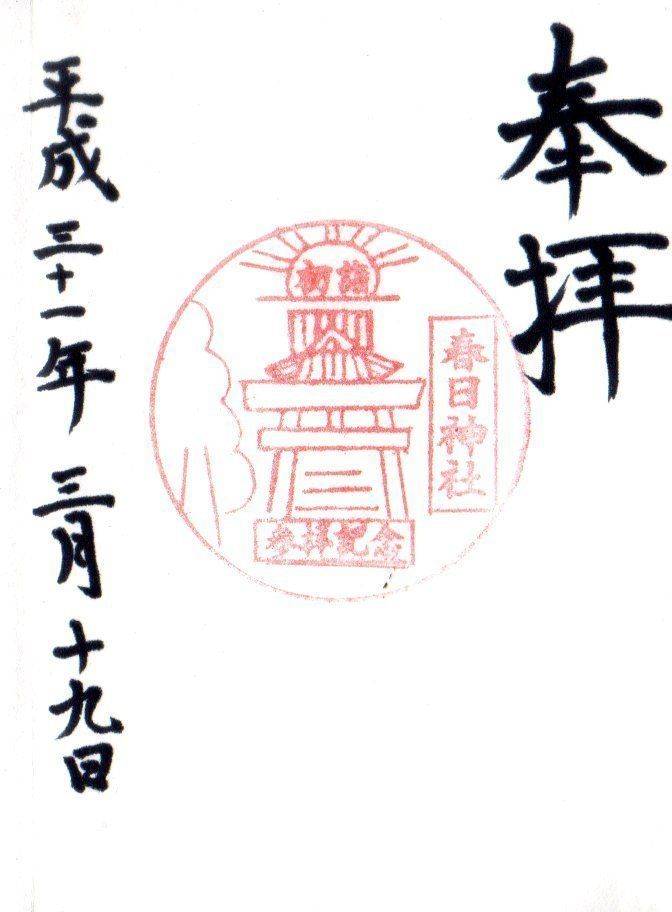春日神社 御朱印 鹿児島市 鹿児島県 Omairi おまいり 春日神社 御朱印 鹿児島市 鹿児島県 Omairi おまいり