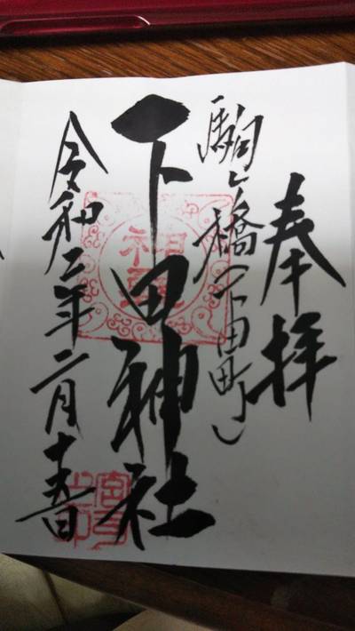 下田神社,御朱印,海軍カレー