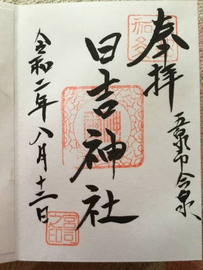 日吉神社,御朱印,あきじ