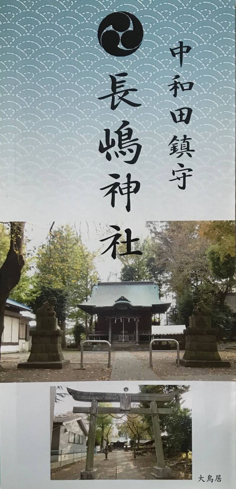 中和田長嶋神社 相模原市 神奈川県 Omairi おまいり