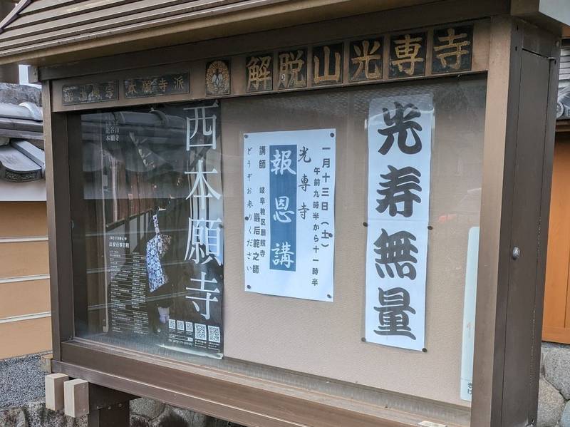 光専寺,岐阜県揖斐郡大野町黒野683