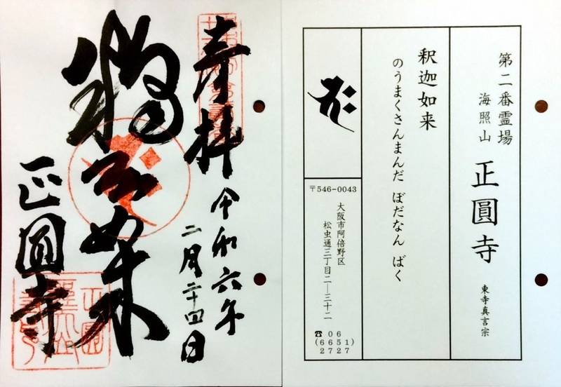 正圓寺,大阪府大阪市阿倍野区松虫通三丁目2番32号