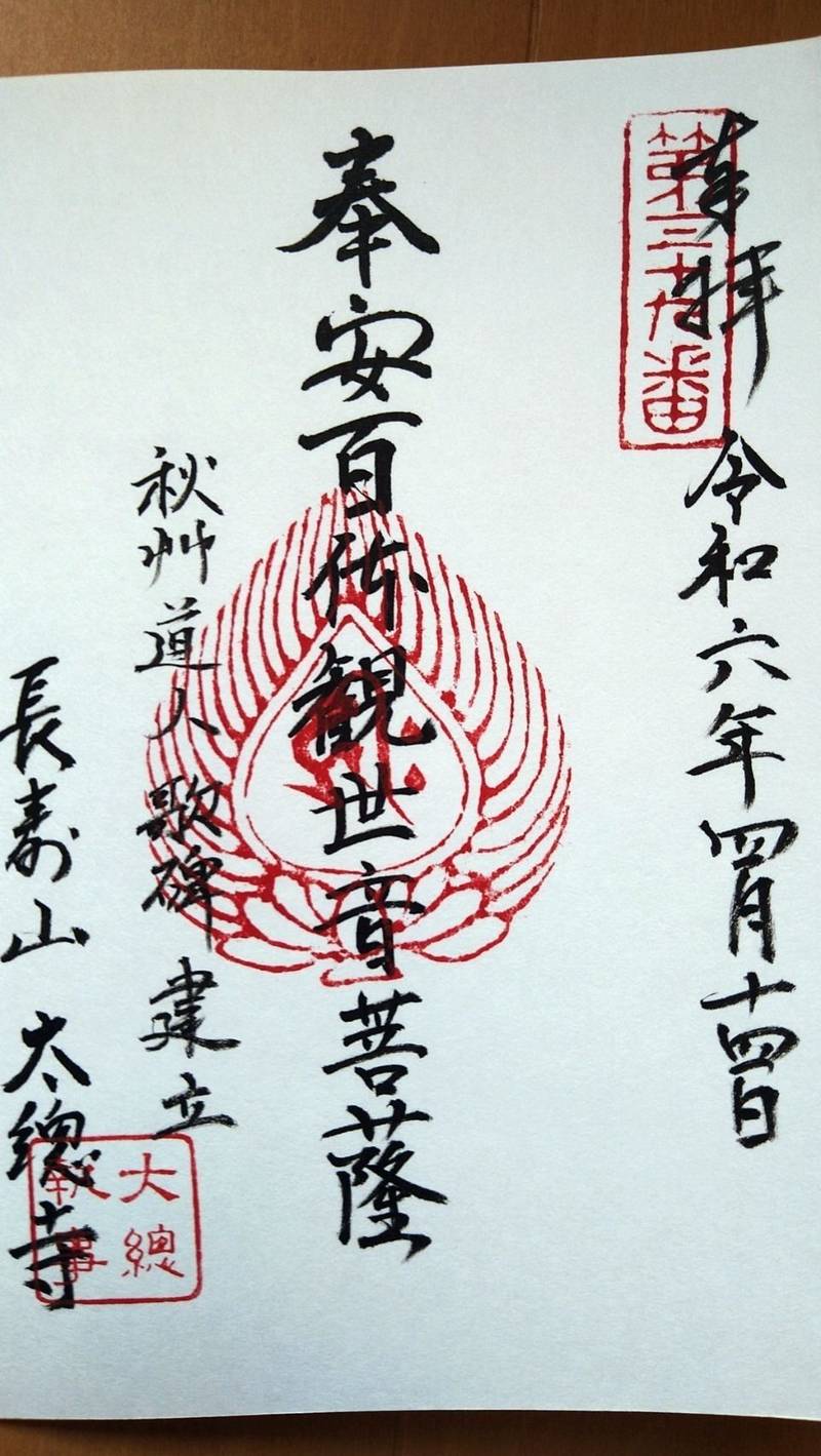 太総寺,新潟県胎内市西条町1-74