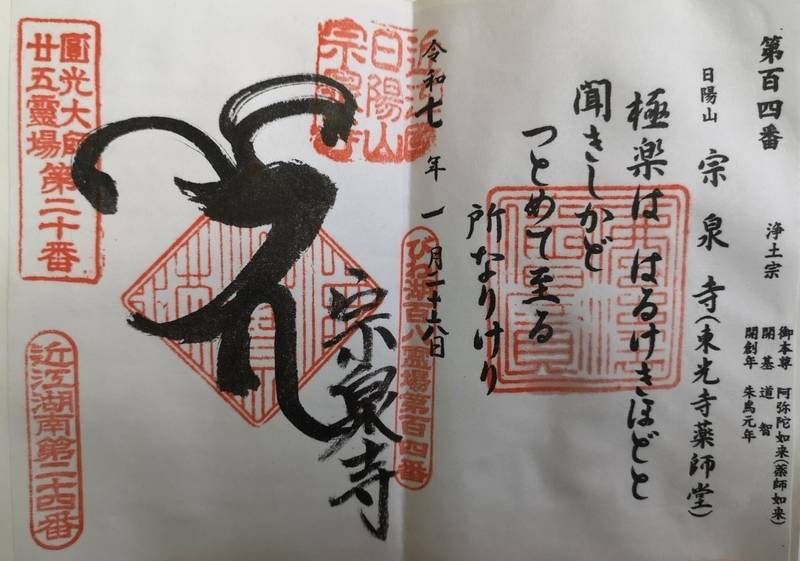 宗泉寺,滋賀県野洲市妙光寺234