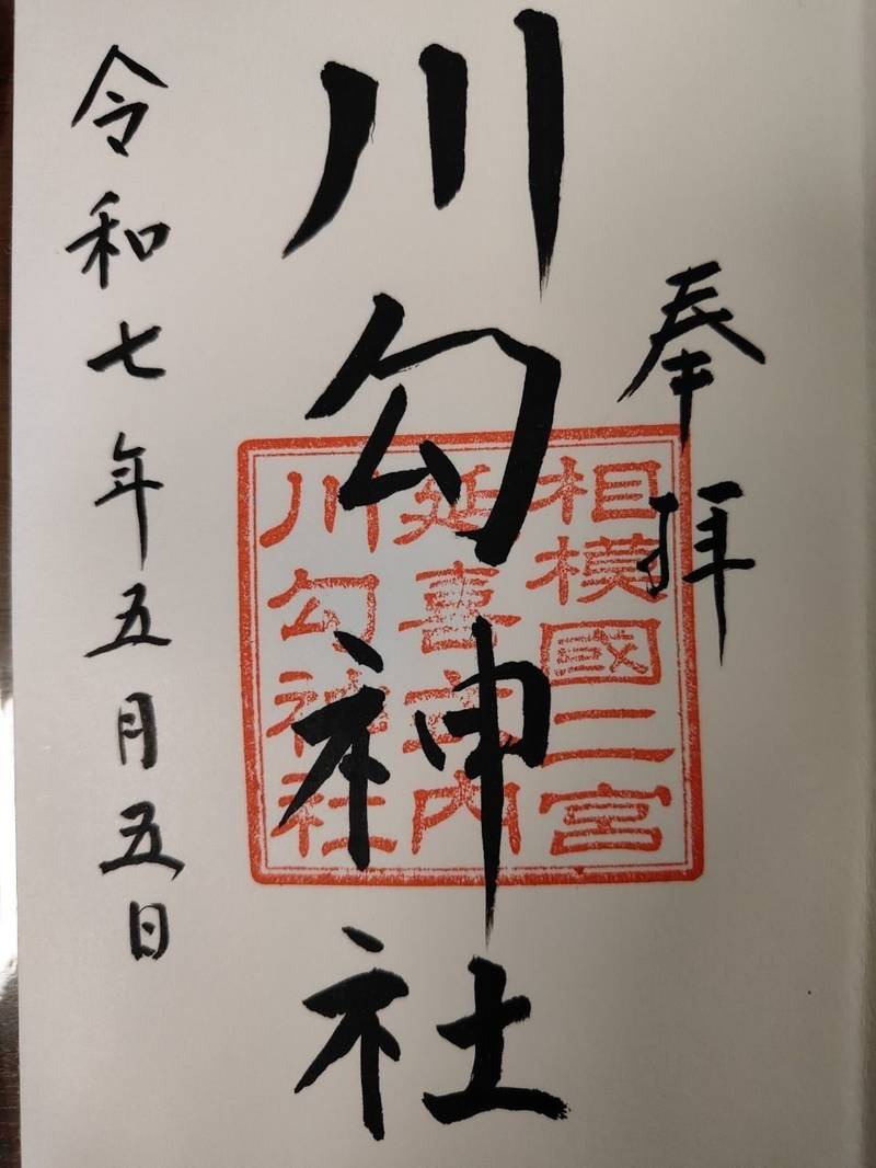 川勾神社,神奈川県中郡二宮町山西2122