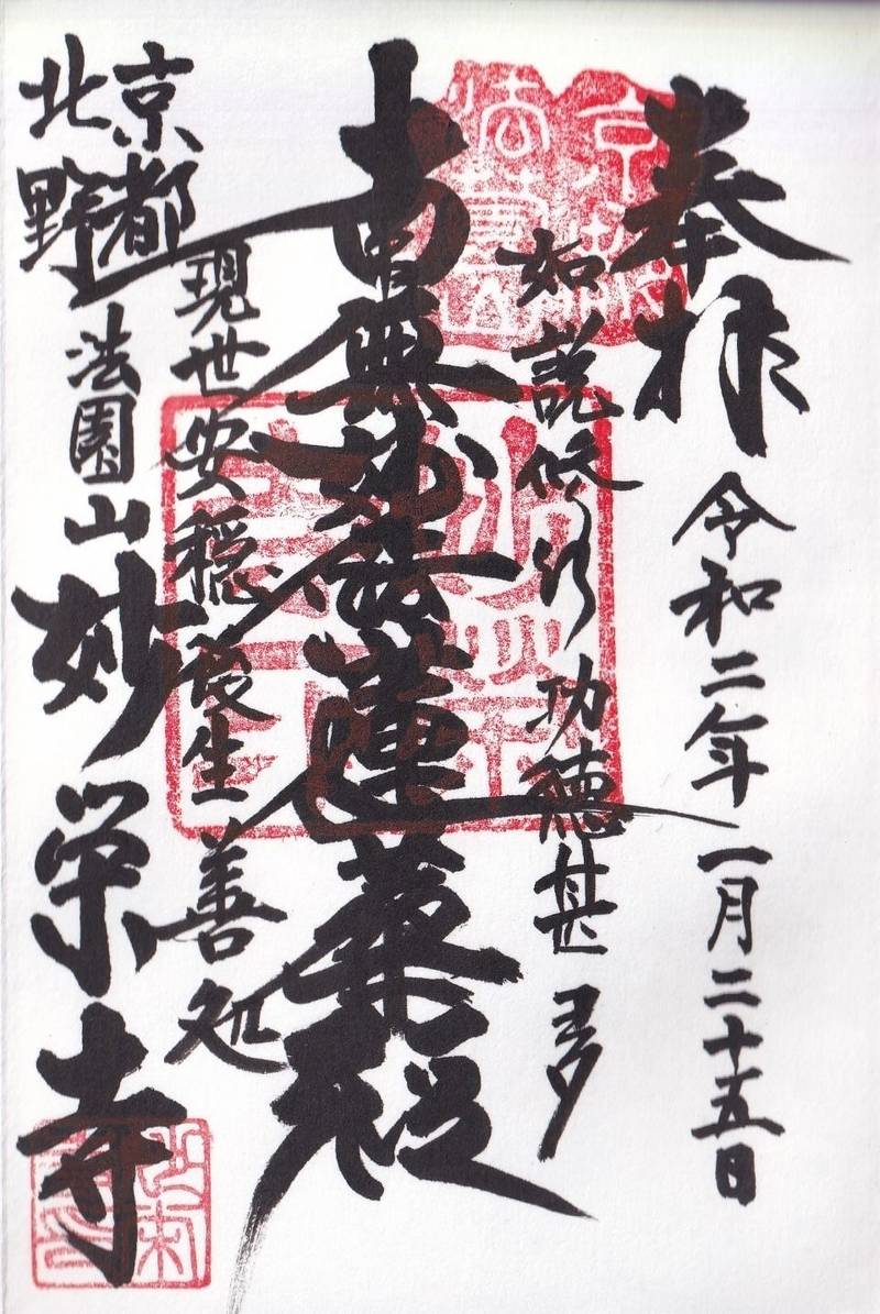 妙栄寺,京都府京都市上京区西町３０