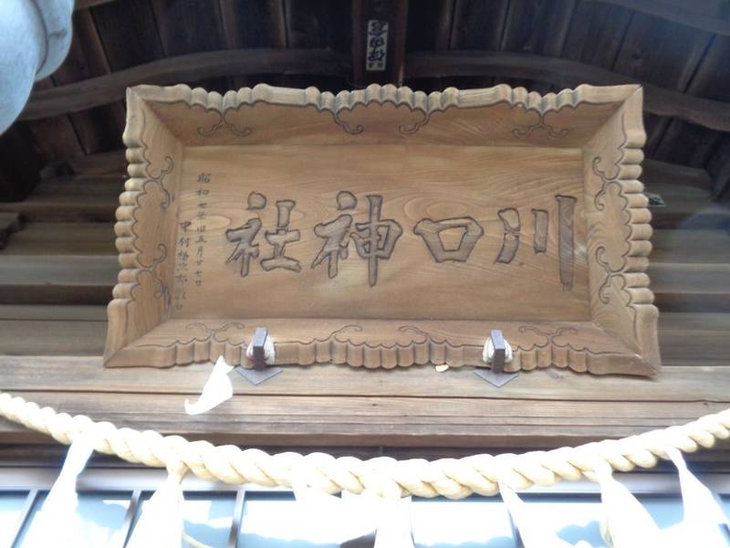 川口神社,青森県八戸市大字湊町字館鼻43-3